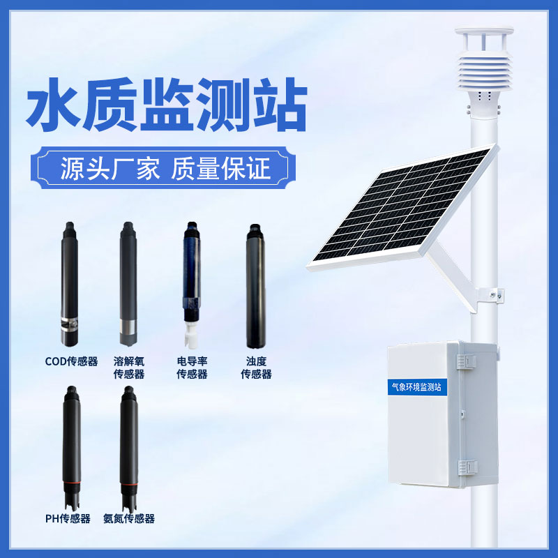 水質(zhì)在線監(jiān)測(cè)站可以超限報(bào)警、智能處理水質(zhì)問題