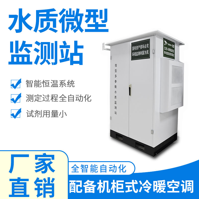 微型水質(zhì)監(jiān)測(cè)器——精準(zhǔn)、穩(wěn)定、易用的水質(zhì)監(jiān)測(cè)設(shè)備