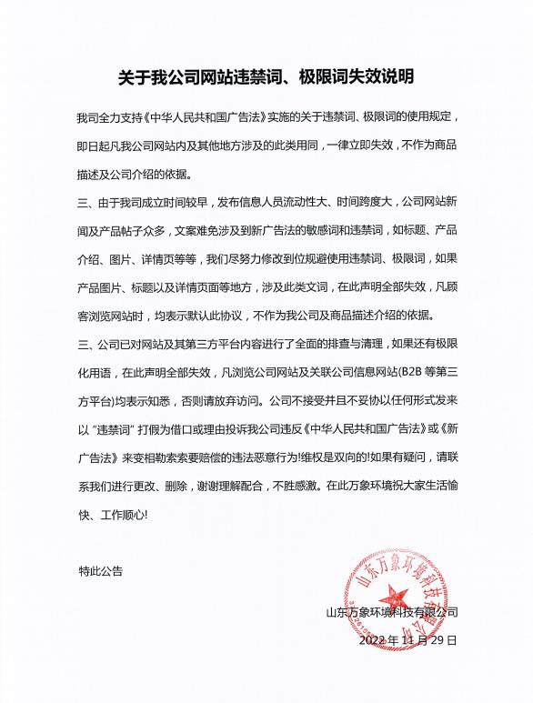 關于我公司網(wǎng)站違禁詞、極限詞失效說明