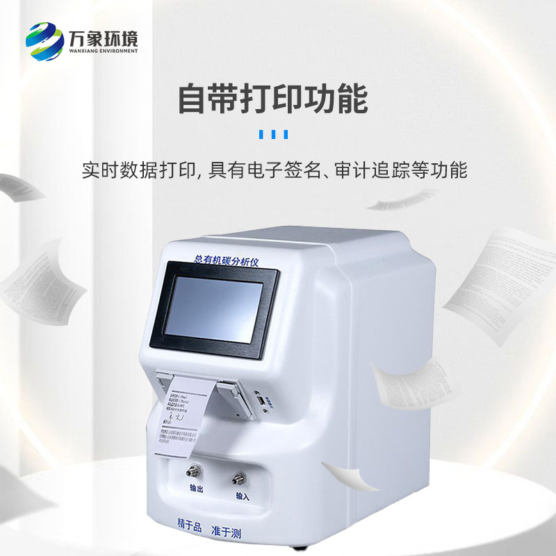 水中總有機(jī)碳分析儀是一款什么設(shè)備？