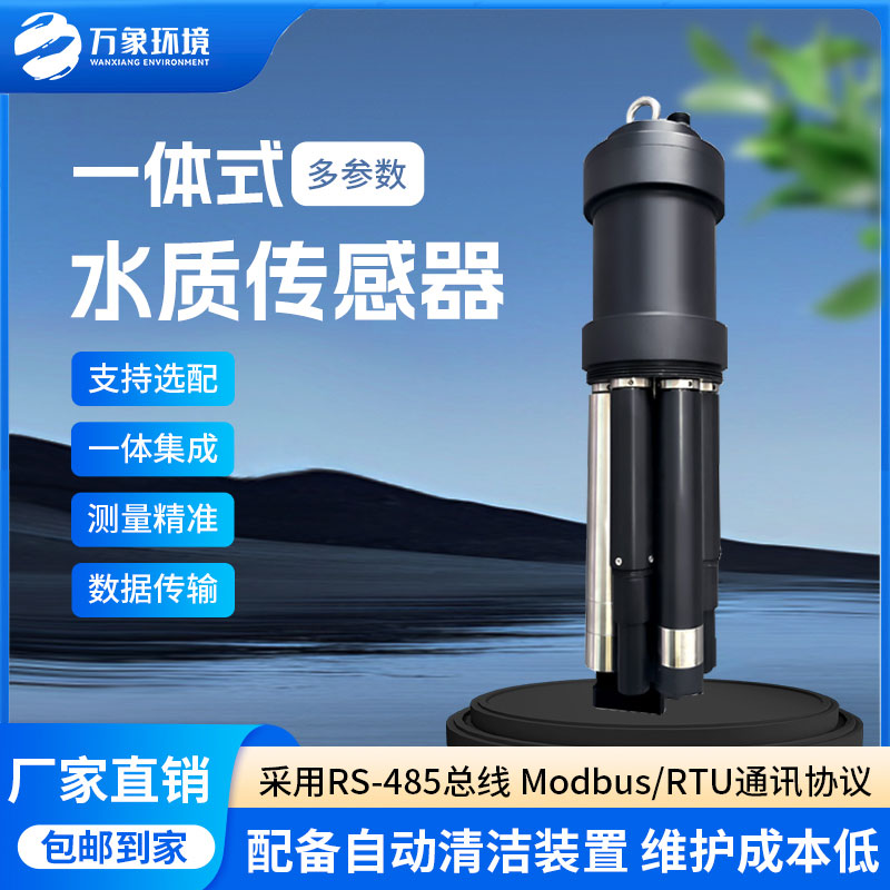 一體式水質(zhì)傳感器是什么設備？