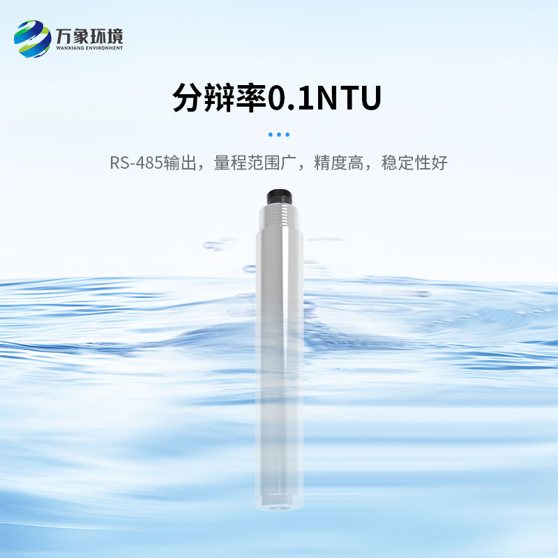 濁度、溫度二合一變送器