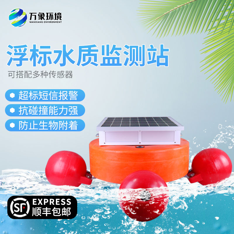 漂浮式水質自動監(jiān)測站守護水清岸綠