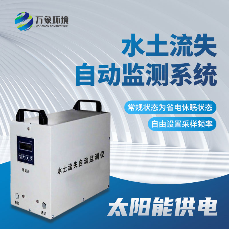 高精度水土流失自動監(jiān)測系統(tǒng)提供及時、準確的信息支持