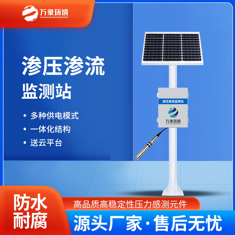 滲壓監(jiān)測站有什么用途？