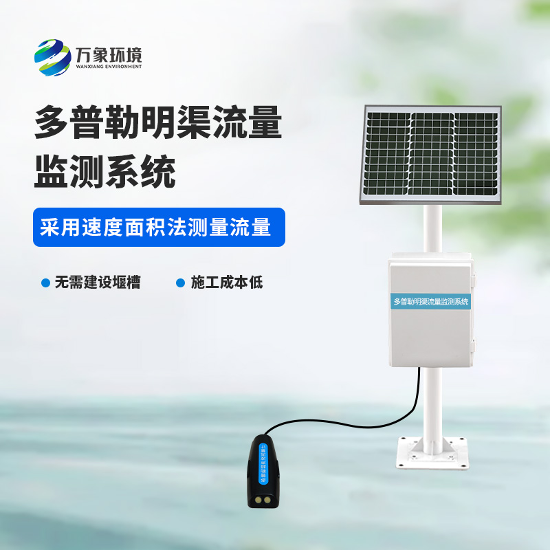多普勒明渠流量監(jiān)測(cè)系統(tǒng)采用超聲多普勒原理測(cè)量流速、流量