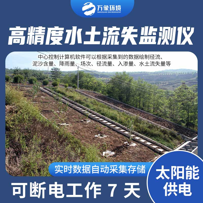 水土流失監(jiān)測(cè)設(shè)備測(cè)量徑流含沙量、徑流量、降雨量
