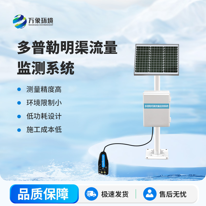 多普勒明渠流量監(jiān)測系統——多普勒雷達技術，精準測量無界限