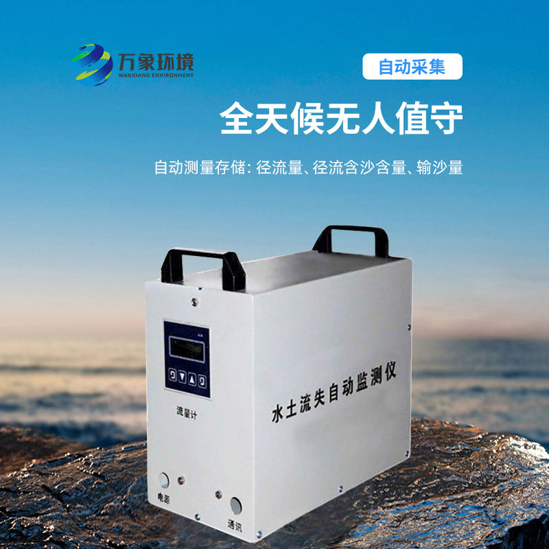 水土流失監(jiān)測儀：科學評估，指導治理