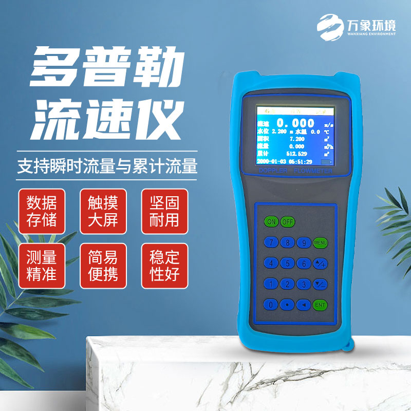 便攜式多普勒流速流量儀：技術(shù)革新，精準(zhǔn)測量新高度