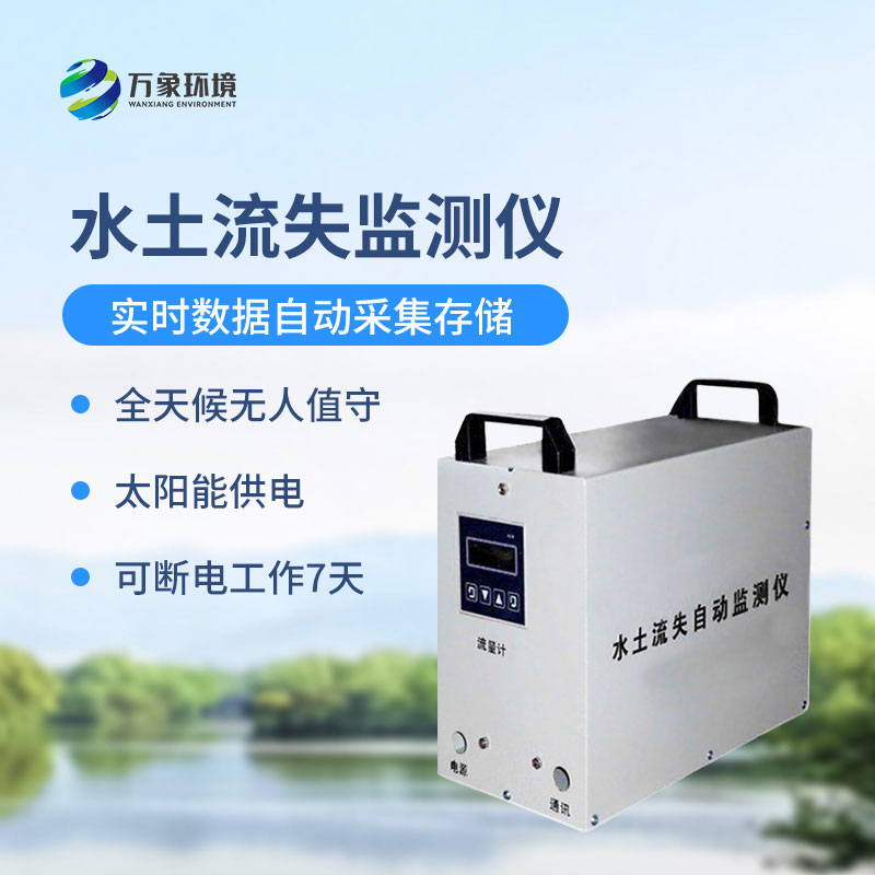 水土流失監(jiān)測儀是什么設(shè)備？