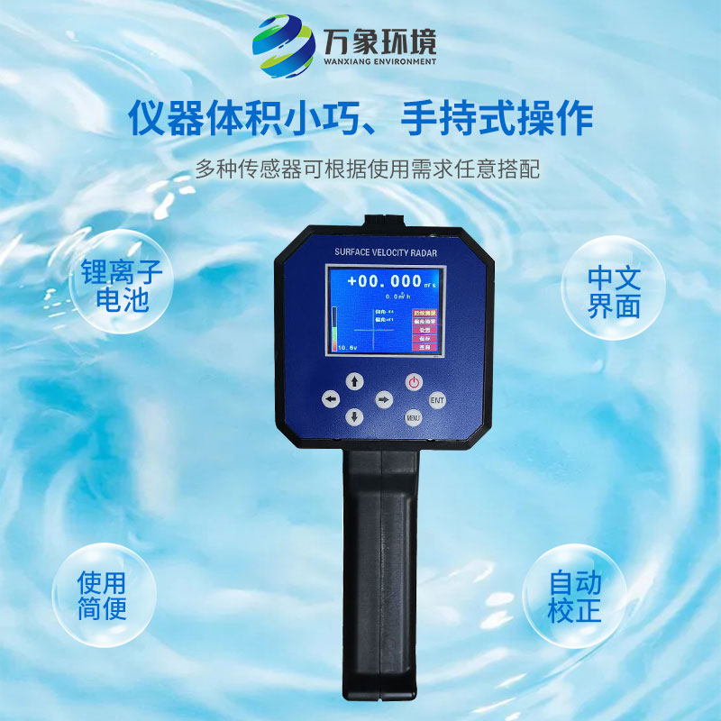 電波流速儀對河流、污水、泥漿、海洋進行非接觸式的流速測量