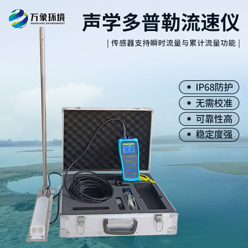 聲學(xué)多普勒流速儀有什么過人之處？