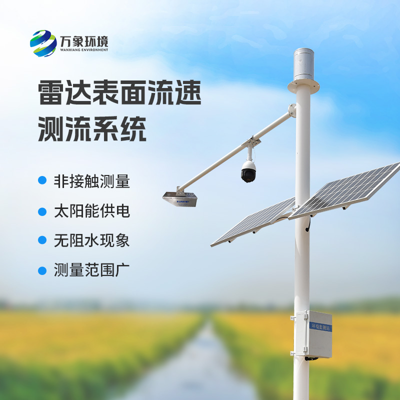雷達表面流速測流系統(tǒng)——一種全自動流量遙測系統(tǒng)