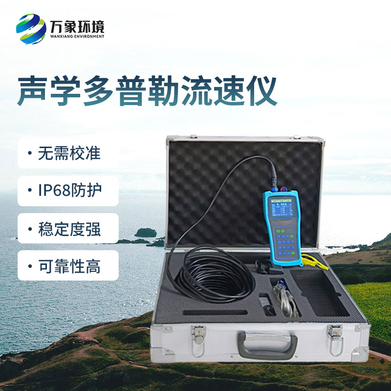 便攜式多普勒流速流量?jī)x有什么過人之處？