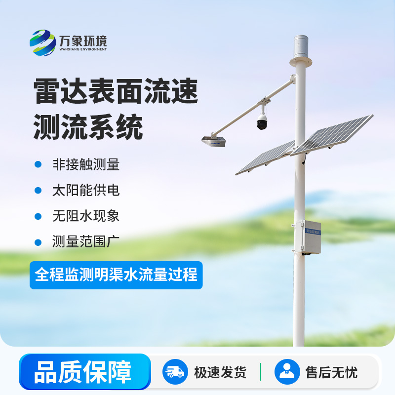 雷達(dá)明渠流量監(jiān)測站是干什么的？