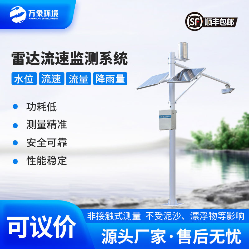 明渠流量監(jiān)測系統(tǒng)——適合灌區(qū)、河道等明渠渠道水情下的流量測驗