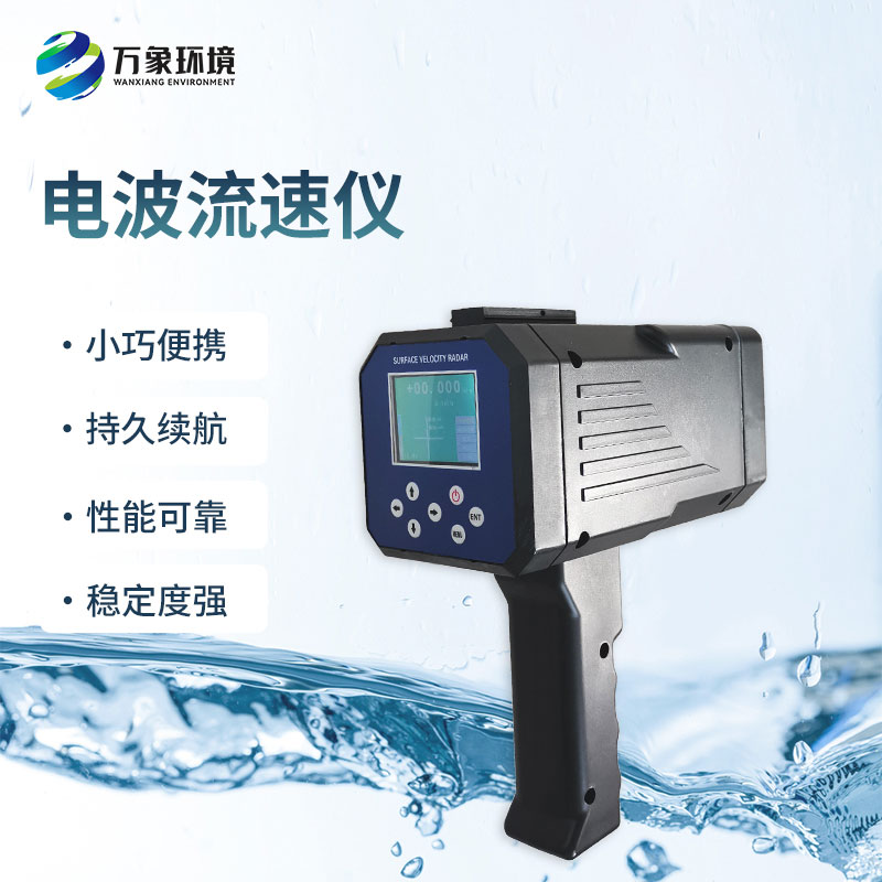 電波流速儀是什么設(shè)備？能干什么？
