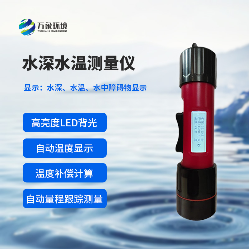 水深水溫探測儀的便攜性設(shè)計多巧妙？