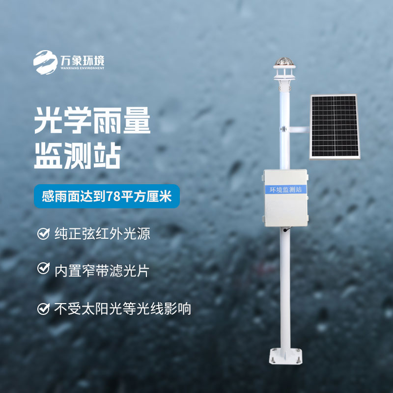 光學(xué)雨量監(jiān)測站的優(yōu)點體現(xiàn)在什么地方？