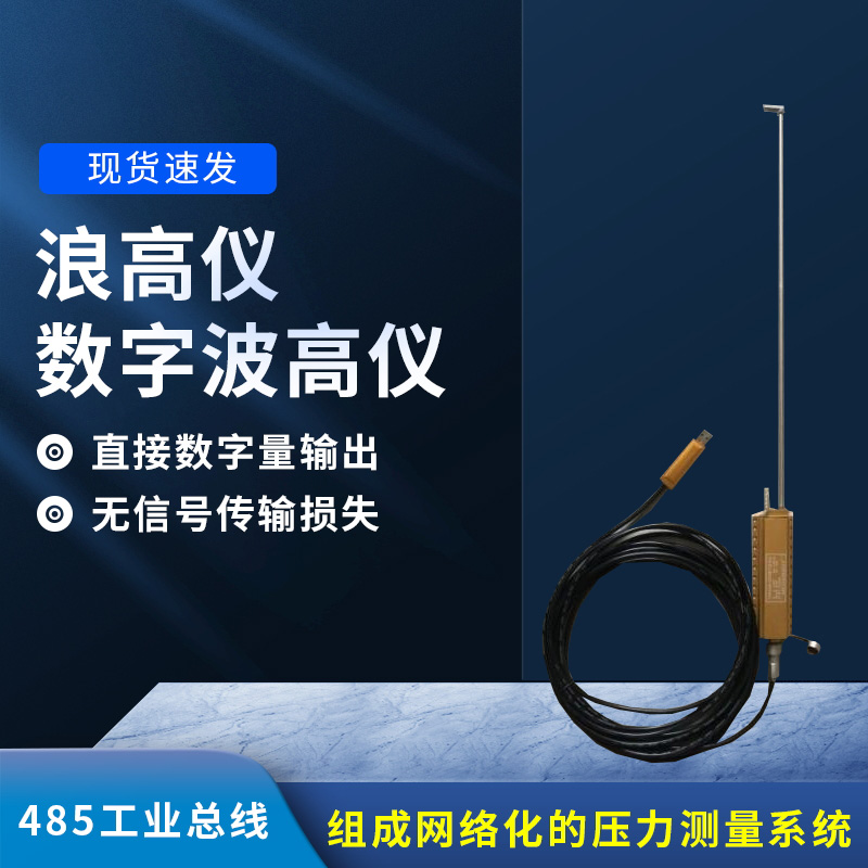 數(shù)字波高儀是什么？有什么作用？