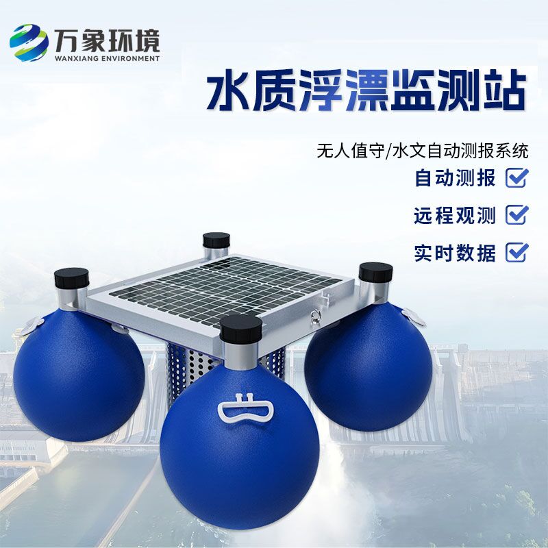 浮漂式水質(zhì)監(jiān)測系統(tǒng)如何洞察水質(zhì)變化？
