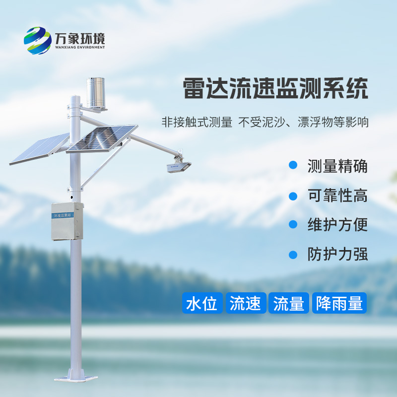 雷達式流速流量水位雨量監(jiān)測站有什么作用？