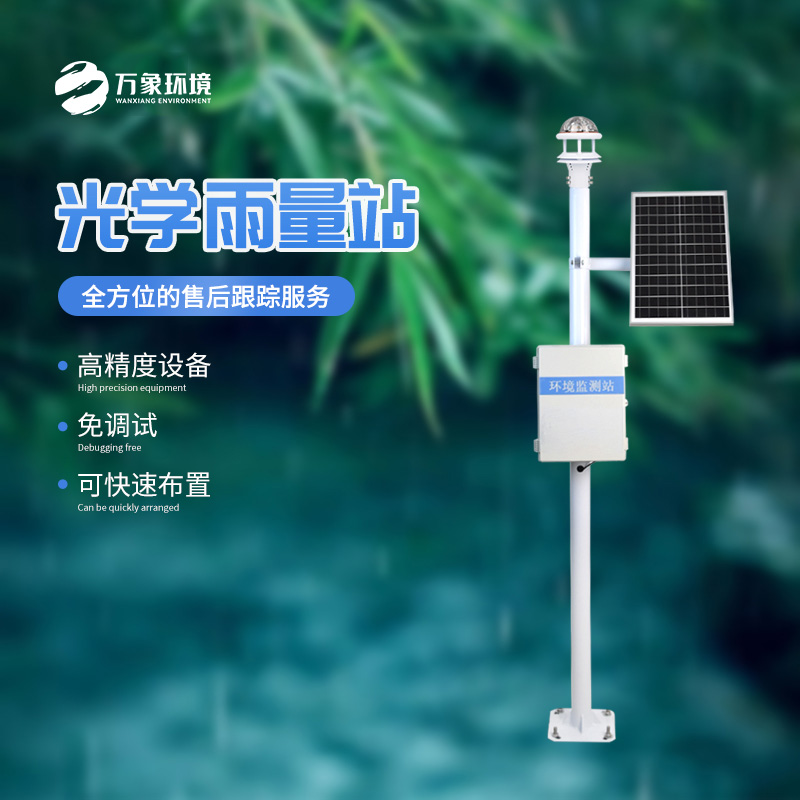 光學(xué)雨量監(jiān)測(cè)站的優(yōu)勢(shì)體現(xiàn)在哪里？