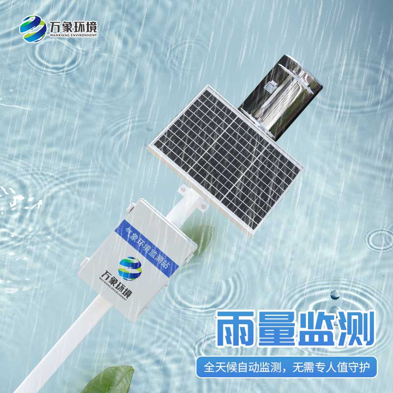 雨水實(shí)時(shí)監(jiān)測(cè)系統(tǒng)：雨水“直播”，實(shí)時(shí)監(jiān)測(cè)下的天空情緒表
