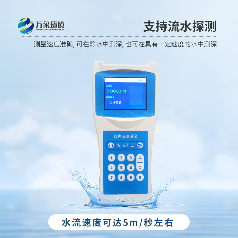 便攜式測(cè)深儀——是測(cè)量水庫(kù)、湖泊、江河、淺海等水體深度的便攜式儀器
