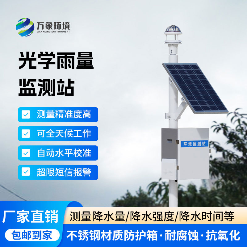 光学雨量监测站
