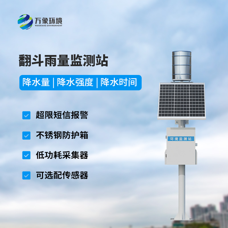 遙測(cè)雨量計(jì)采用翻斗式雨量傳感器的優(yōu)點(diǎn)是什么？