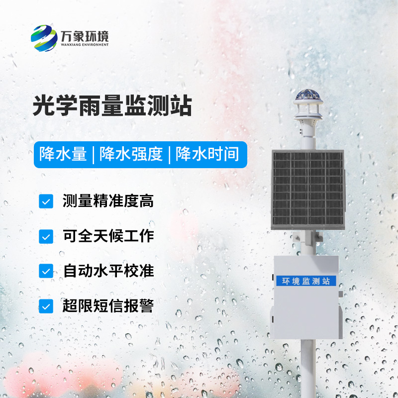 降雨量監(jiān)測(cè)站：采用光學(xué)雨量傳感器精準(zhǔn)監(jiān)測(cè)降雨量，有什么優(yōu)勢(shì)？