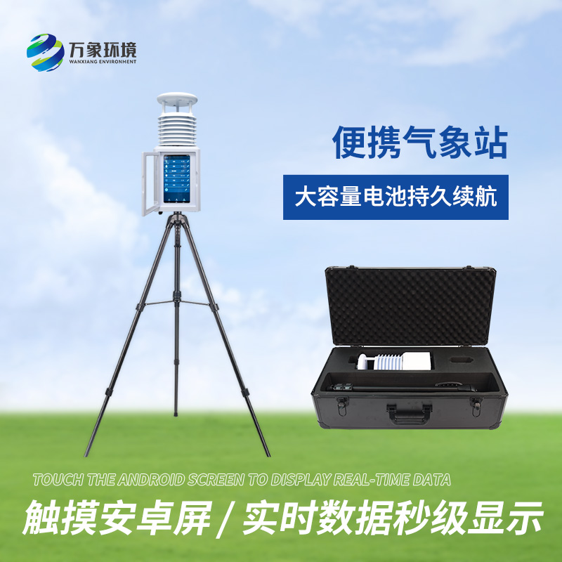 便攜式綜合氣象站適用領(lǐng)域有哪些？