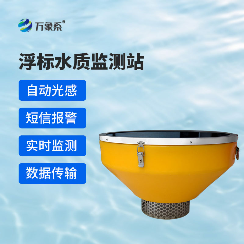 高配款浮標水質監(jiān)測站