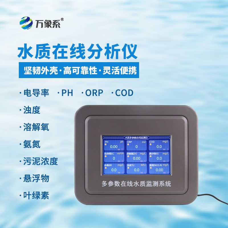 水質葉綠素在線分析儀