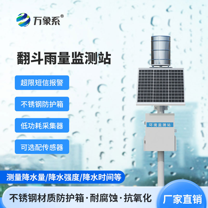 翻斗雨量監(jiān)測(cè)站